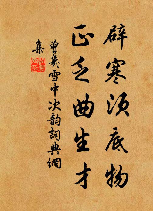 曾几辟寒须底物，正乏曲生才书法作品欣赏