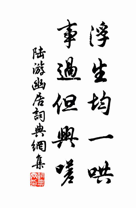 陆游浮生均一哄，事过但兴嗟书法作品欣赏