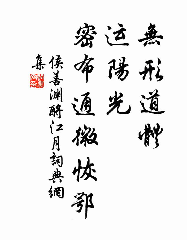 侯善渊无形道体，运阳光、密布通微恢鄂书法作品欣赏