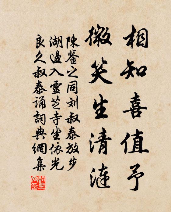陈鉴之相知喜值予，微笑生清涟书法作品欣赏
