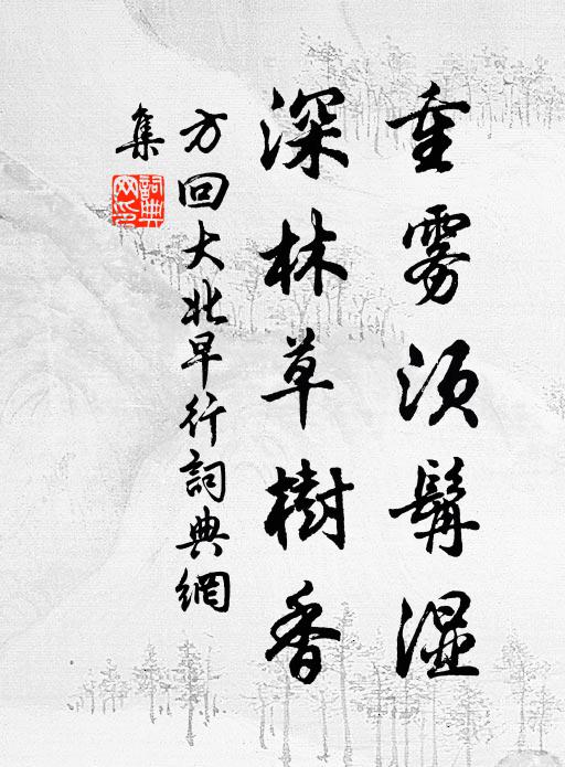方回重雾须髯湿，深林草树香书法作品欣赏