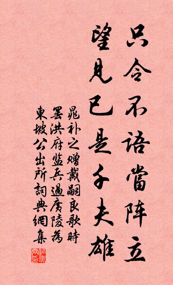晁补之只令不语当阵立，望见已是千夫雄书法作品欣赏