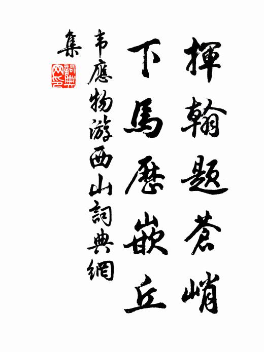 韦应物挥翰题苍峭，下马历嵌丘书法作品欣赏