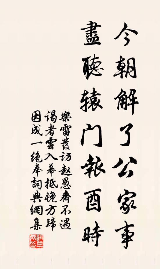 乐雷发今朝解了公家事，尽听辕门报酉时书法作品欣赏