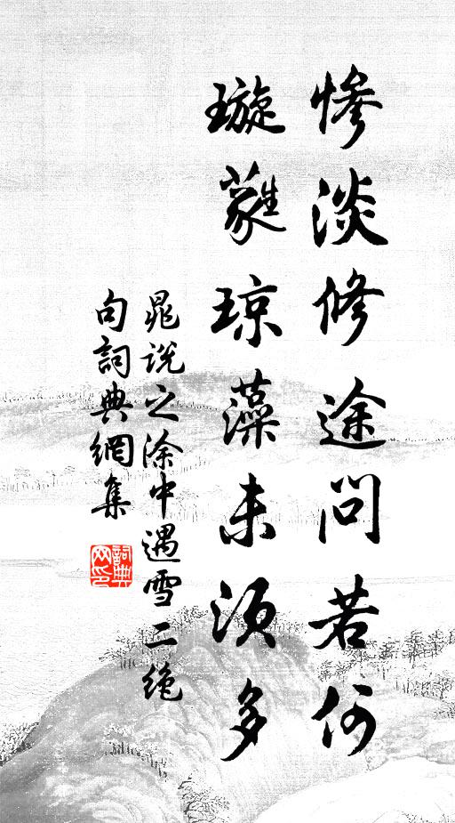 晁说之惨淡修途问若何，璇蕤琼藻未须多书法作品欣赏