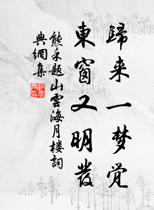 熊禾归来一梦觉，东窗又明发书法作品欣赏
