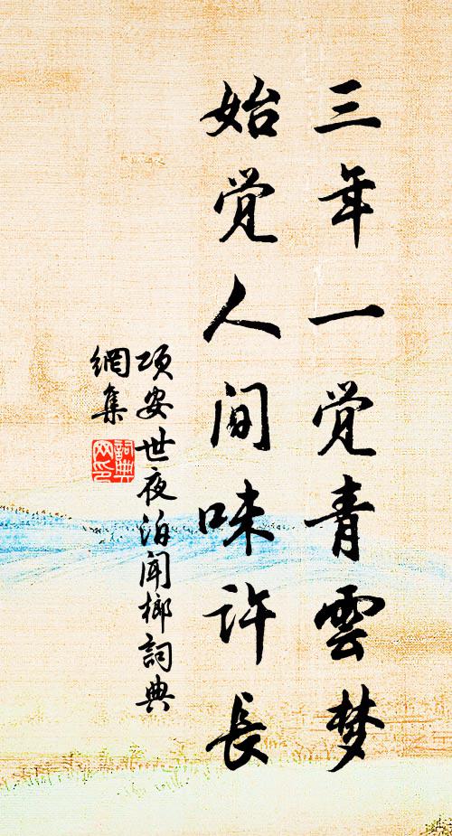 项安世三年一觉青云梦，始觉人间味许长书法作品欣赏