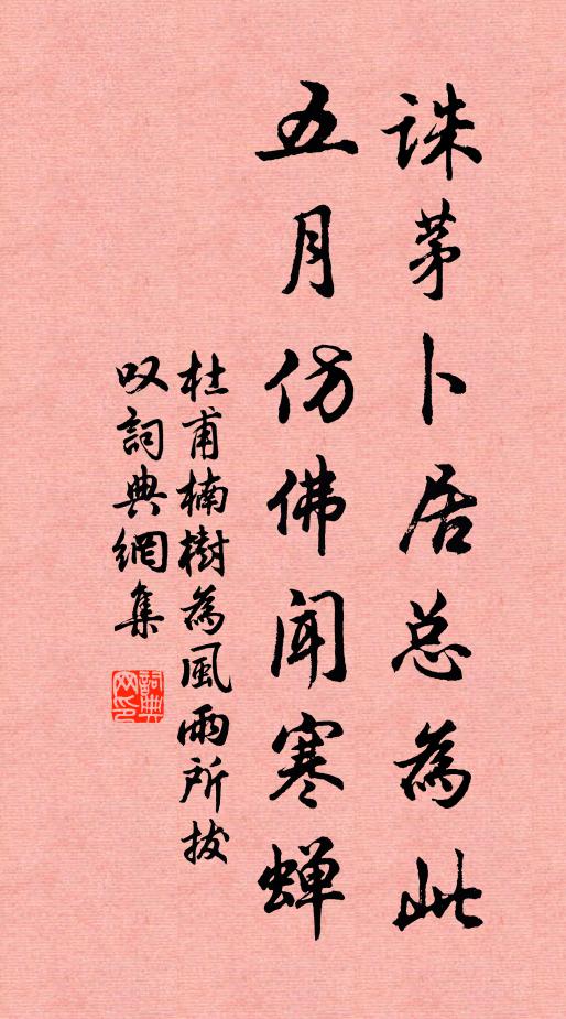 杜甫诛茅卜居总为此，五月仿佛闻寒蝉书法作品欣赏