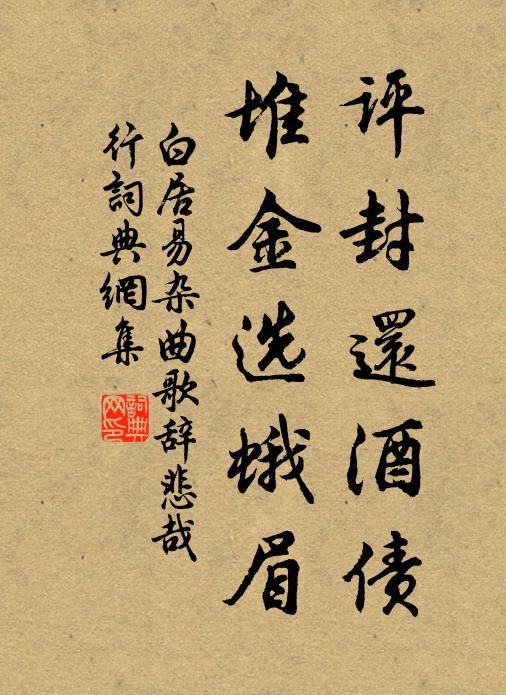 白居易评封还酒债，堆金选蛾眉书法作品欣赏