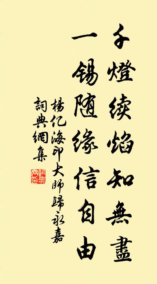 杨亿千灯续焰知无尽，一锡随缘信自由书法作品欣赏