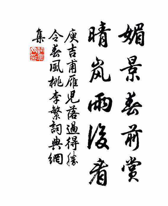 庾吉甫媚景春前赏，晴岚雨后看书法作品欣赏