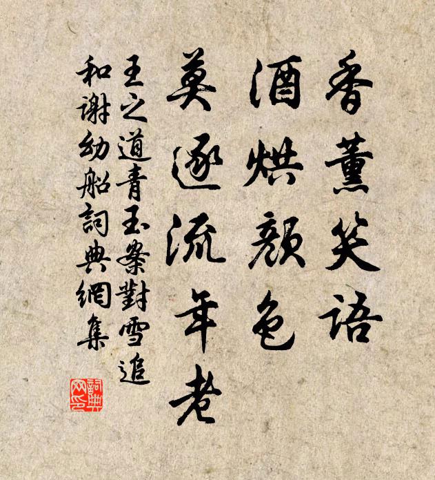王之道香薰笑语，酒烘颜色，莫逐流年老书法作品欣赏