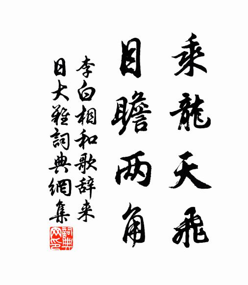 李白乘龙天飞，目瞻两角书法作品欣赏