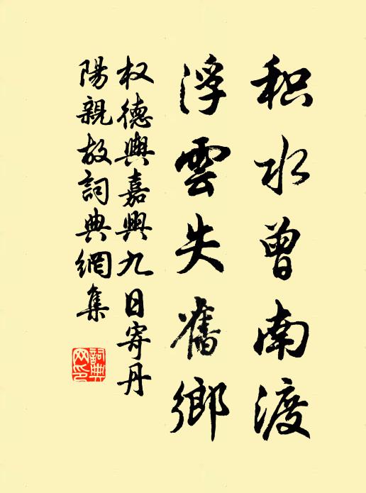 权德舆积水曾南渡，浮云失旧乡书法作品欣赏