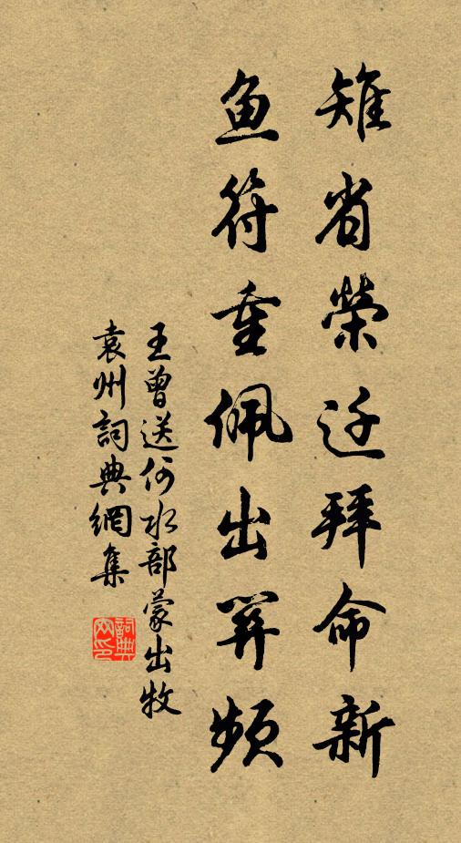 王曾雉省荣迁拜命新，鱼符重佩出关频书法作品欣赏