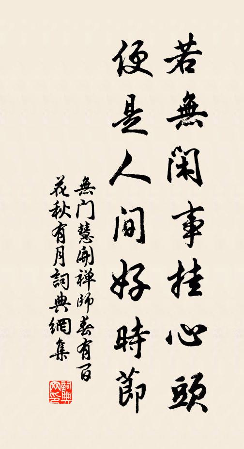 无门慧开禅师若无闲事挂心头，便是人间好时节书法作品欣赏