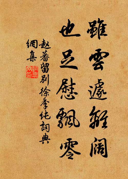 赵蕃虽云遽离阔，也足慰飘零书法作品欣赏