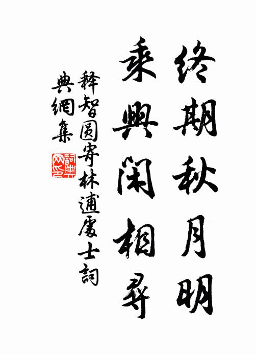 释智圆终期秋月明，乘兴闲相寻书法作品欣赏