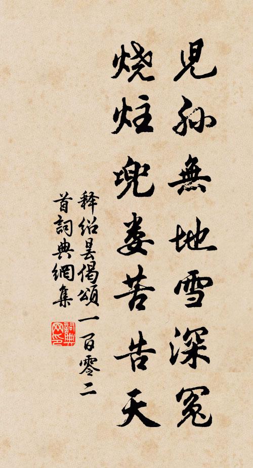 释绍昙儿孙无地雪深冤，烧炷兜娄苦告天书法作品欣赏