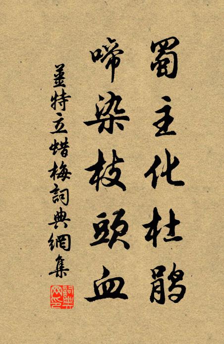 姜特立蜀主化杜鹃，啼染枝头血书法作品欣赏