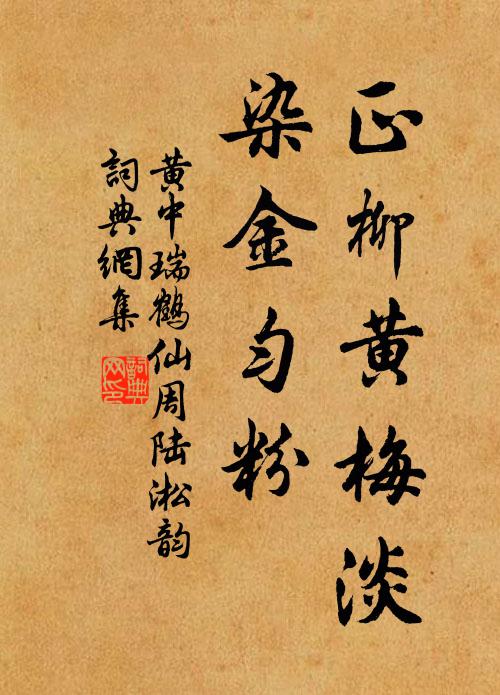 黄中正柳黄梅淡，染金匀粉书法作品欣赏
