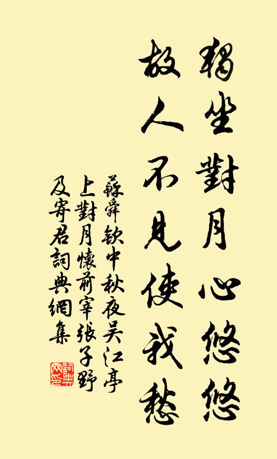 苏舜钦独坐对月心悠悠，故人不见使我愁书法作品欣赏