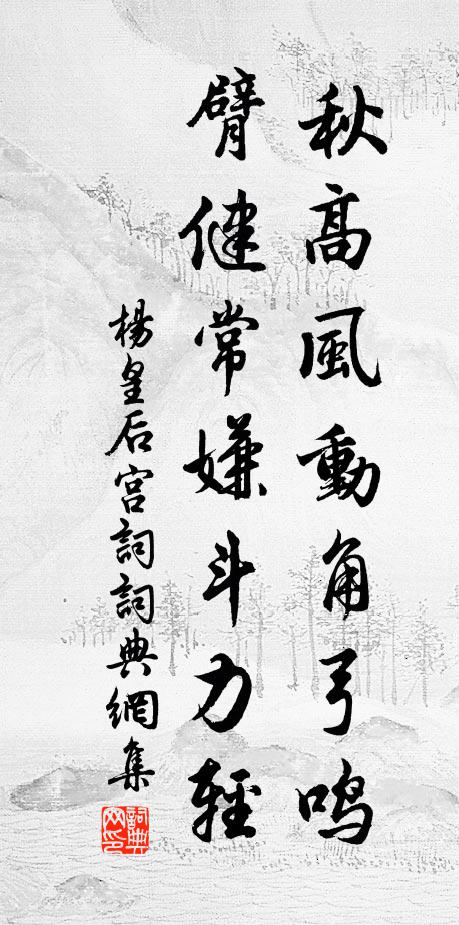 杨皇后秋高风动角弓鸣，臂健常嫌斗力轻书法作品欣赏