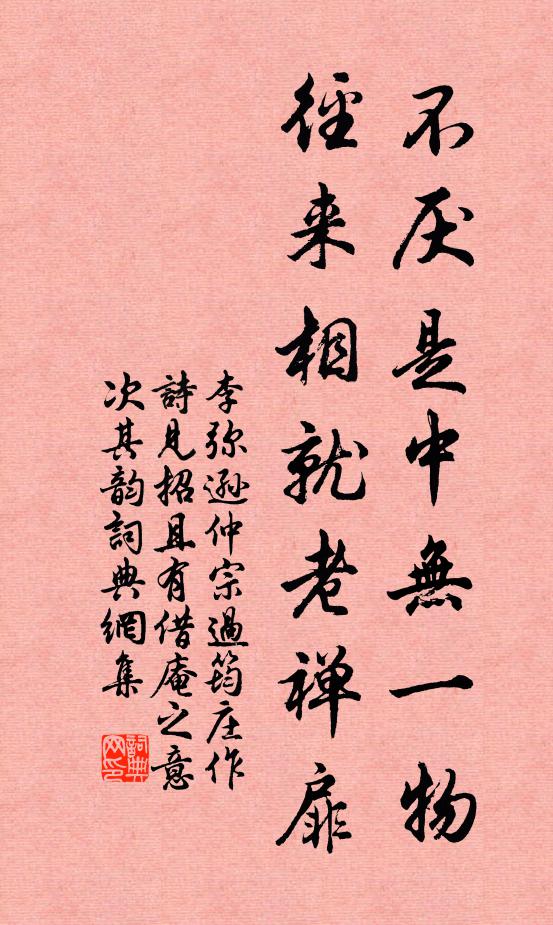 李弥逊不厌是中无一物，径来相就老禅扉书法作品欣赏