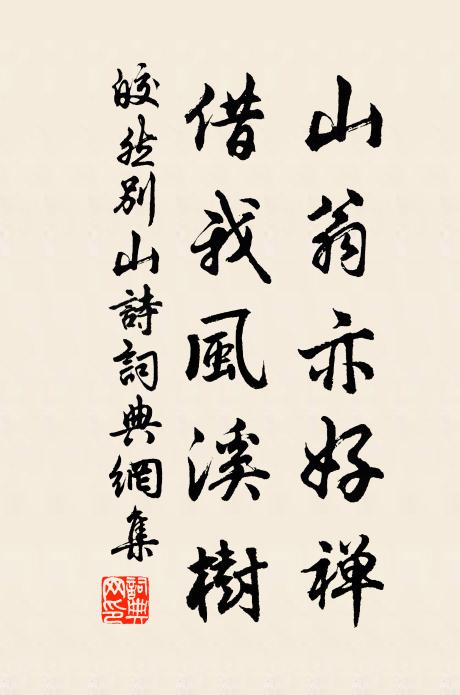 皎然山翁亦好禅，借我风溪树书法作品欣赏