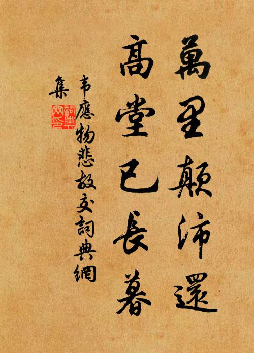 韦应物万里颠沛还，高堂已长暮书法作品欣赏