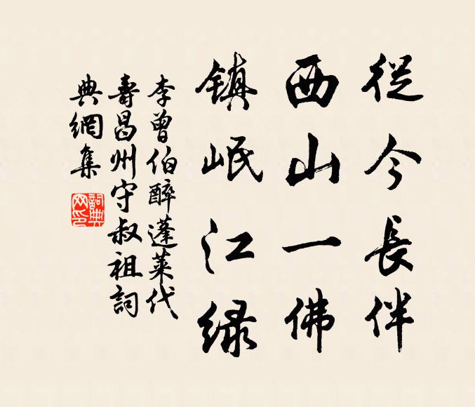 李曾伯从今长伴，西山一佛，镇岷江绿书法作品欣赏