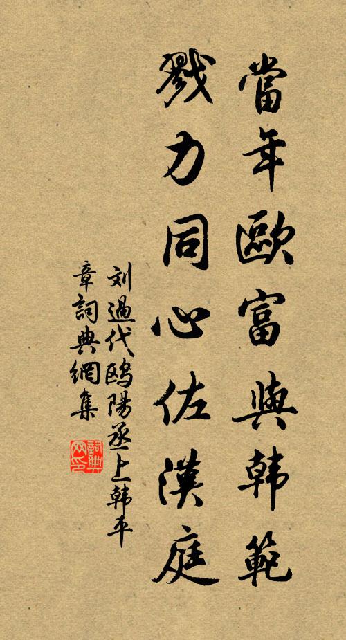 刘过当年欧富与韩范，戮力同心佐汉庭书法作品欣赏
