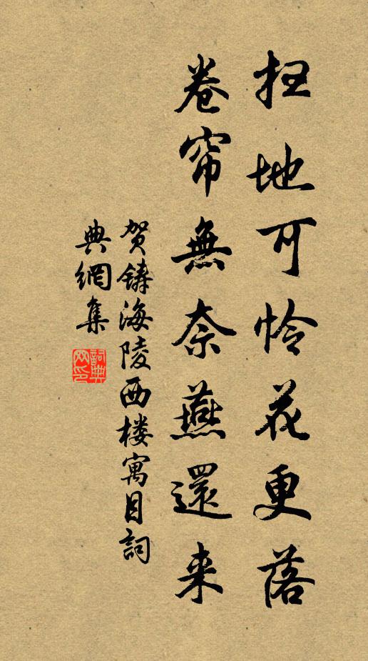 贺铸扫地可怜花更落，卷帘无奈燕还来书法作品欣赏
