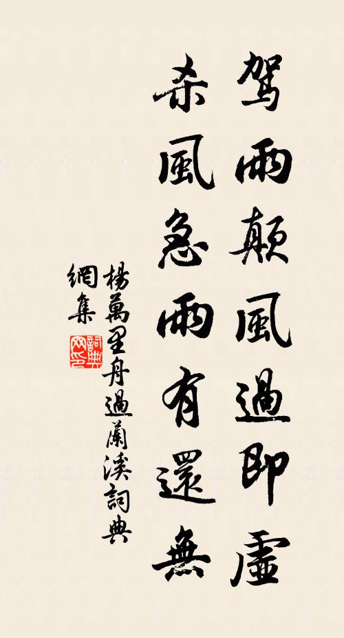 杨万里驾雨颠风过即虚，杀风急雨有还无书法作品欣赏
