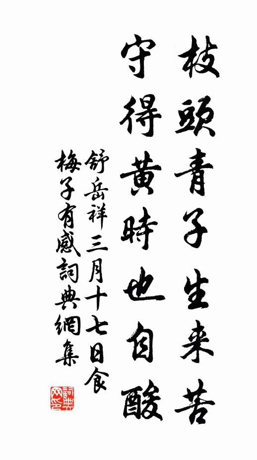 舒岳祥枝头青子生来苦，守得黄时也自酸书法作品欣赏