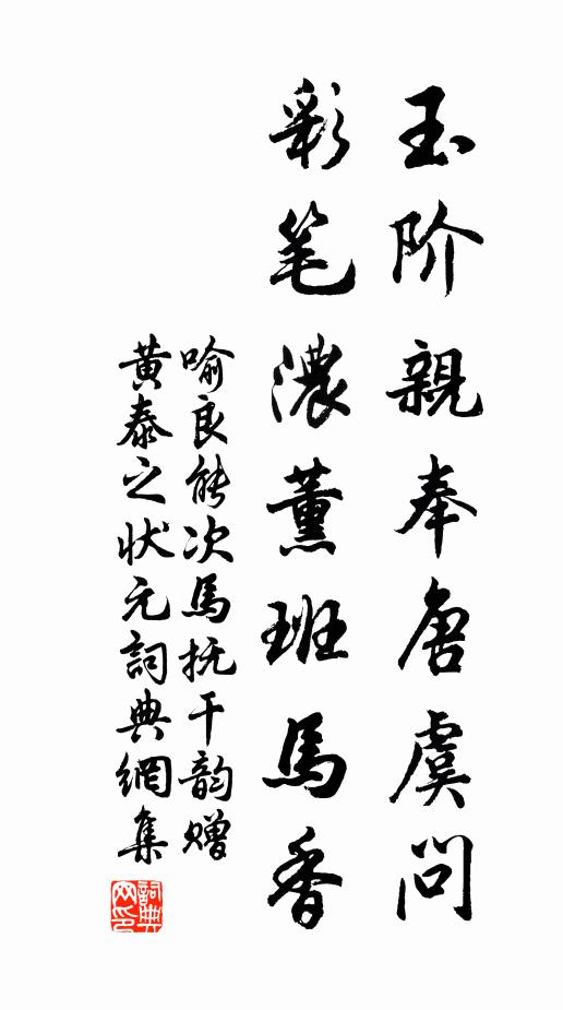 喻良能玉阶亲奉唐虞问，彩笔浓薰班马香书法作品欣赏