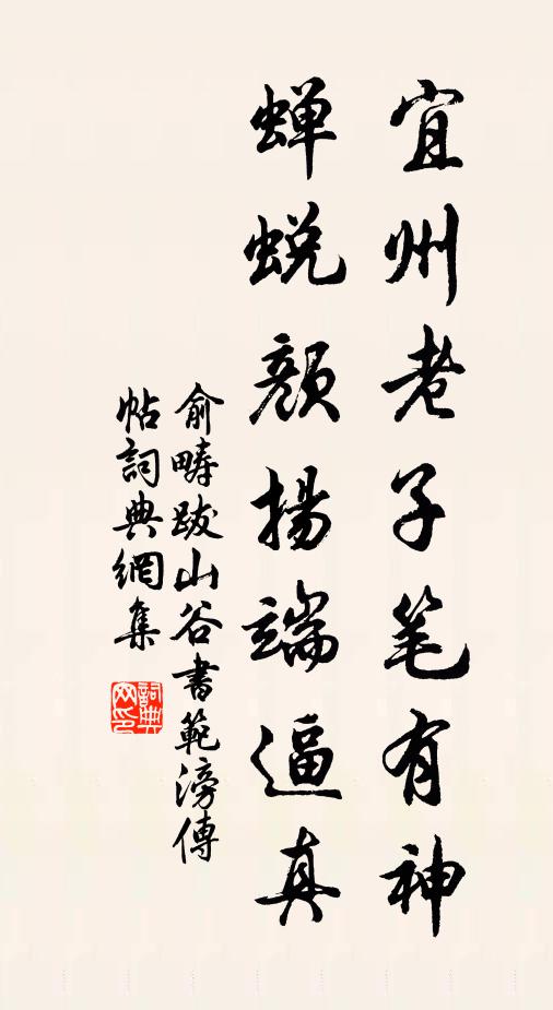 俞畴宜州老子笔有神，蝉蜕颜扬端逼真书法作品欣赏