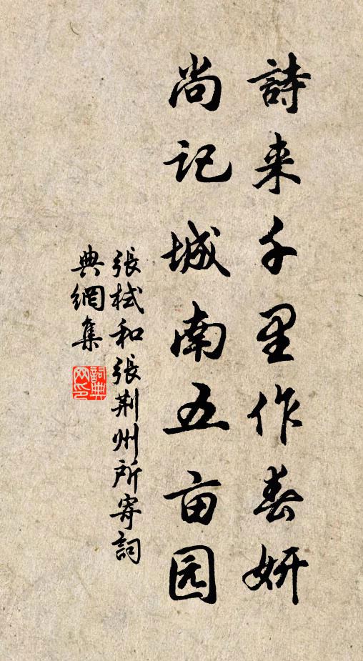 张栻诗来千里作春妍，尚记城南五亩园书法作品欣赏