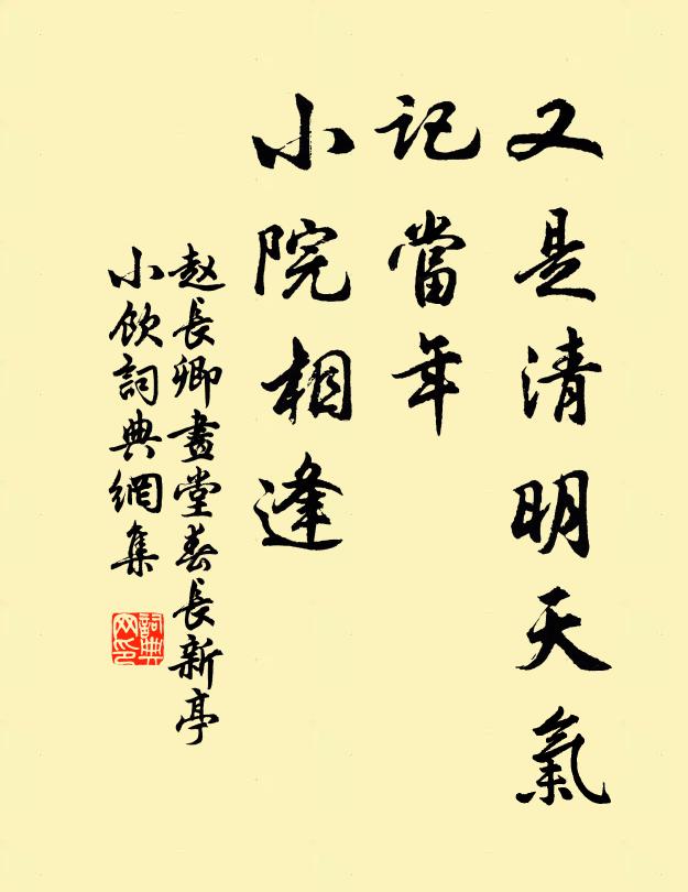 赵长卿又是清明天气，记当年、小院相逢书法作品欣赏