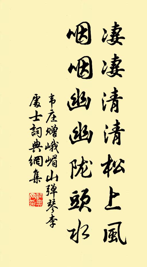 韦庄凄凄清清松上风，咽咽幽幽陇头水书法作品欣赏