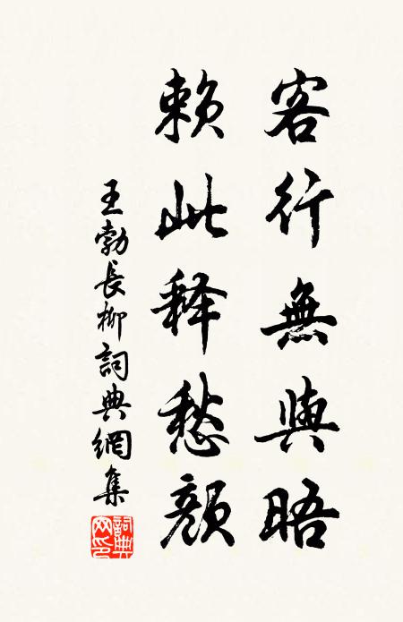 王勃客行无与晤，赖此释愁颜书法作品欣赏