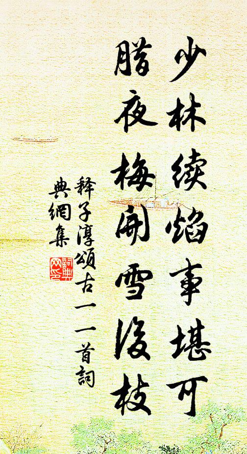 释子淳少林续焰事堪可，腊夜梅开雪后枝书法作品欣赏