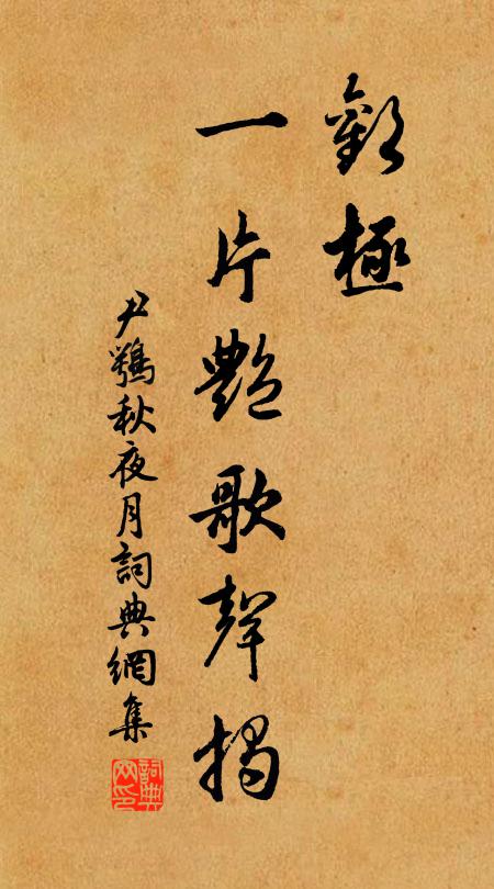 尹鹗欢极、一片艳歌声揭书法作品欣赏