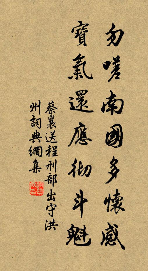 蔡襄勿嗟南国多怀感，宝气还应彻斗魁书法作品欣赏