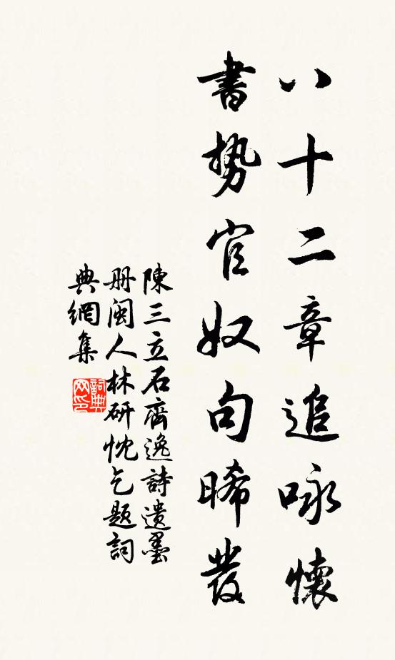 陈三立八十二章追咏怀，书势官奴句晞发书法作品欣赏