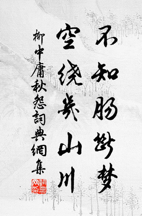 柳中庸不知肠断梦，空绕几山川书法作品欣赏