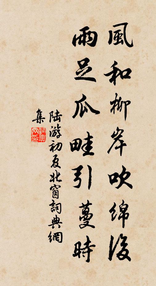 陆游风和柳岸吹绵后，雨足瓜畦引蔓时书法作品欣赏