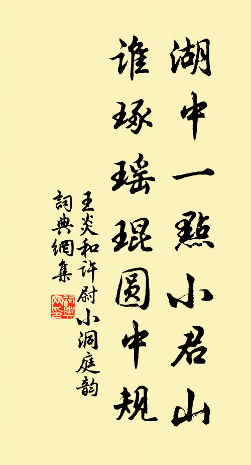 王炎湖中一点小君山，谁琢瑶琨圆中规书法作品欣赏