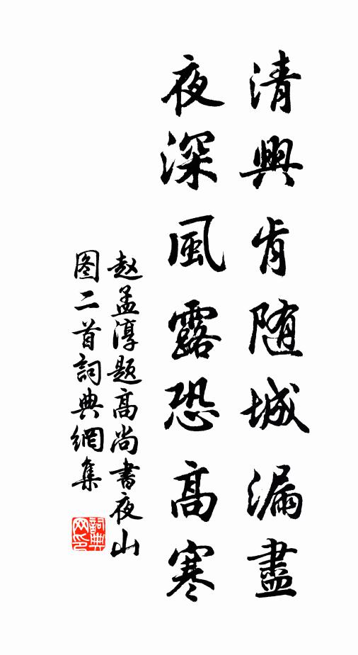 赵孟淳清兴肯随城漏尽，夜深风露恐高寒书法作品欣赏