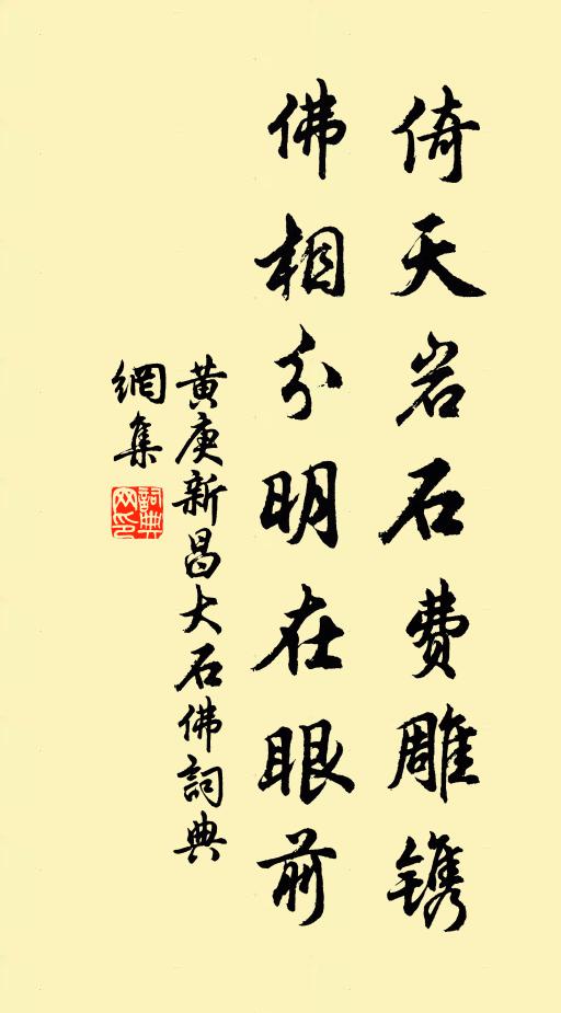 黄庚倚天岩石费雕镌，佛相分明在眼前书法作品欣赏